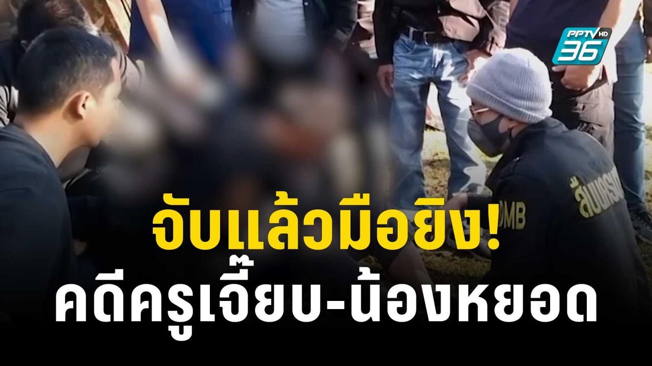 จับแล้ว! มือยิงน้องหยอด-ครูเจี๊ยบ หลังหนีกบดานเชียงใหม่ | เที่ยงทันข่าว | 19 ธ.ค. 66
