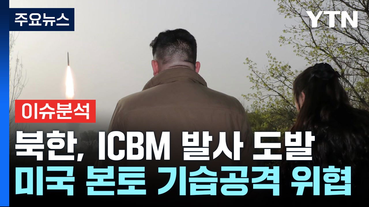 [더뉴스] 북한, 미사일 도발...한미일 경고 속 한반도 정세는? / YTN
