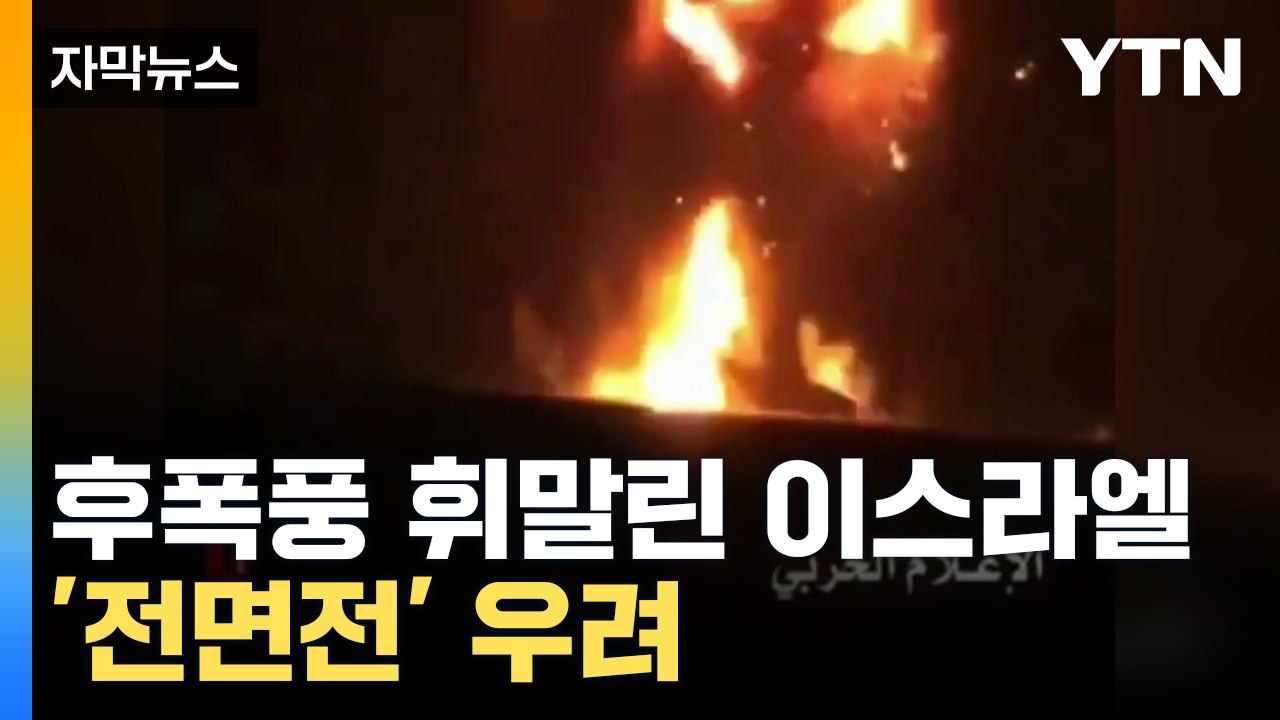 [자막뉴스] 인질 영상 공개하며 이스라엘 아픈 곳 찌르는 하마스...홍해 '긴강 고조...