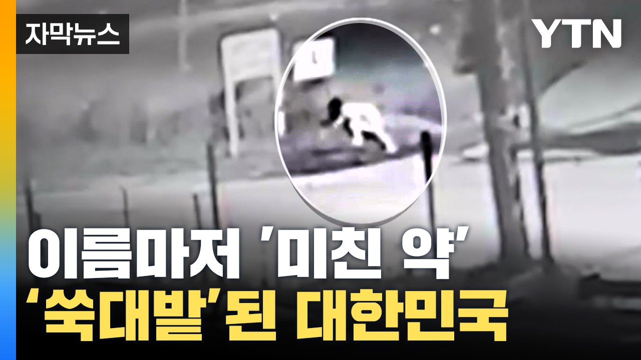 [자막뉴스] 이름마저 '미친 약'...심각한 정신장애 일으키는 '신종 마약'에 쑥대밭...