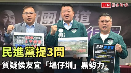 民進黨提3問 質疑侯友宜「塭仔圳」黑勢力（翻攝自民進黨YT）