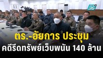 ตร.-อัยการ ประชุมคดีรีดทรัพย์เว็บพนัน 140 ล้าน | เที่ยงทันข่าว | 19 ธ.ค. 66