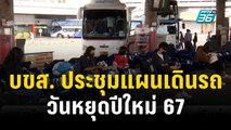 บขส. ประชุมแผนเดินรถวันหยุดปีใหม่ 67 | เที่ยงทันข่าว | 19 ธ.ค. 66