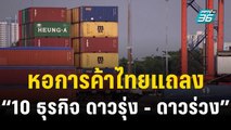 หอการค้าไทยแถลง “10 ธุรกิจ ดาวรุ่ง - ดาวร่วง ปี 67” | เที่ยงทันข่าว | 19 ธ.ค. 66