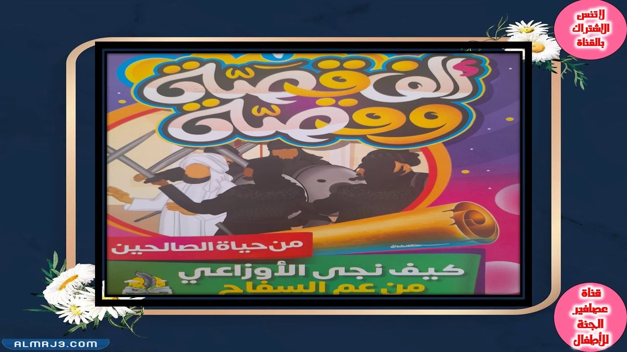 كيف نجا الاوزاعى من عم السفاح