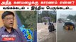 Tirunelveli | அதீத கனமழைக்கு காரணம் என்ன? Ramanan விளக்கம் | Private Meteorologist Srikanth விளக்கம்