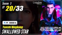 【Tunshi Xingkong】 S3 EP 20 (98) - Swallowed Star | Donghua - 1080P