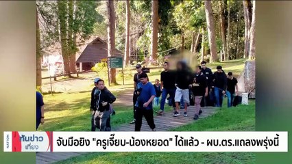 ลุงพล ป้าเเต๋น พร้อมฟัง คำตัดสิน คดีน้องชมพู่ | เนชั่นทันข่าวเที่ยง | 19 ธ.ค. 66 | PART 1