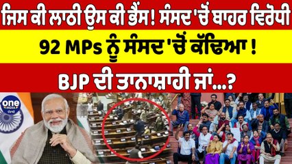 ਜਿਸ ਕੀ ਲਾਠੀ ਉਸ ਕੀ ਭੈਂਸ! ਸੰਸਦ 'ਚੋਂ ਬਾਹਰ ਵਿਰੋਧੀ, 92 MPs ਨੂੰ ਸੰਸਦ 'ਚੋਂ ਕੱਢਿਆ! |OneIndia Punjabi