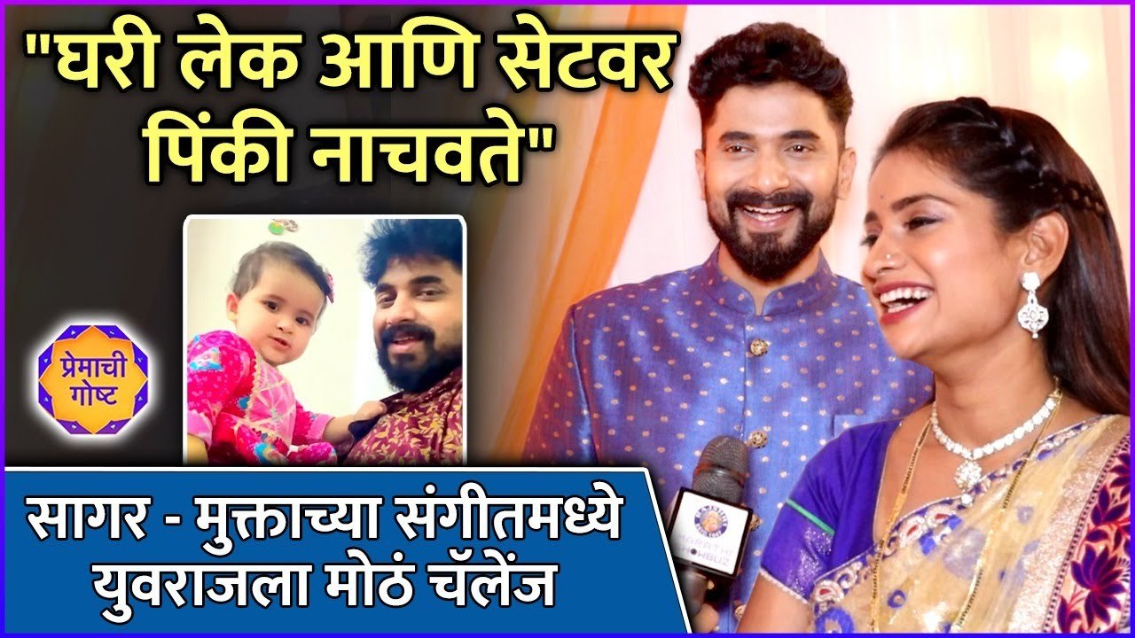 "घरी लेक आणि सेटवर पिंकी नाचवते" | Interview | Vijay Andalkar | Arti More | Premachi Goshta