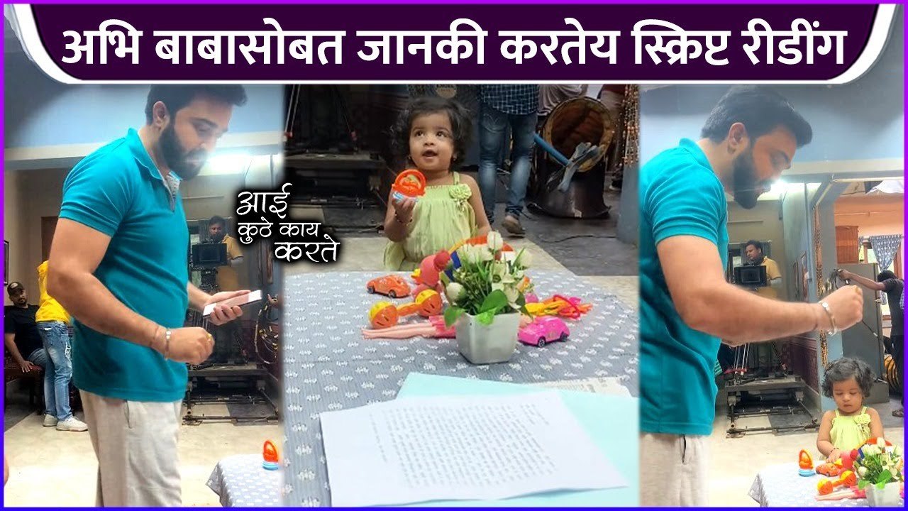 अभि बाबासोबत जानकी करतेय स्क्रिप्ट रीडींग | Niranjan Kulkarni & Janki | Aai Kuthe Kay Karte