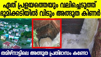 ഒരു ഡാം പൊട്ടിവന്നാലും വലിച്ചെടുക്കുന്ന തമിഴ്നാട്ടിലെ അത്ഭുത കിണര്‍ കണ്ടോ, കണ്ണുതള്ളിക്കും കാഴ്ച