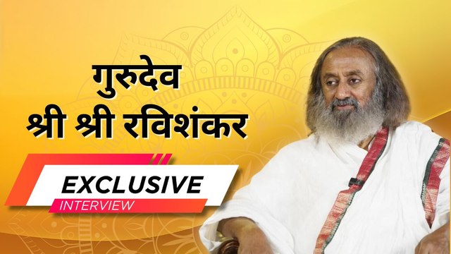 Exclusive: पैसे की परिभाषा से लेकर सफलता के असली मायने तक, गुरुदेव श्री श्री रवि शंकर के गुरुमंत्र