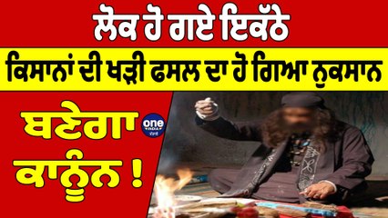 ਲੋਕ ਹੋ ਗਏ ਇਕੱਠੇ, ਟੂਣੇ ਕਰਨ ਵਾਲੇ ਤਾਂਤਰਿਕਾਂ ਦੀ ਨਹੀਂ ਖ਼ੈਰ, ਬਣੇਗਾ ਕਾਨੂੰਨ! |OneIndia Punjabi