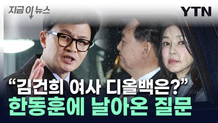 '김 여사 명품백' 논란에...한동훈 "법 앞에 예외 없지만..." [지금이뉴스] / YTN