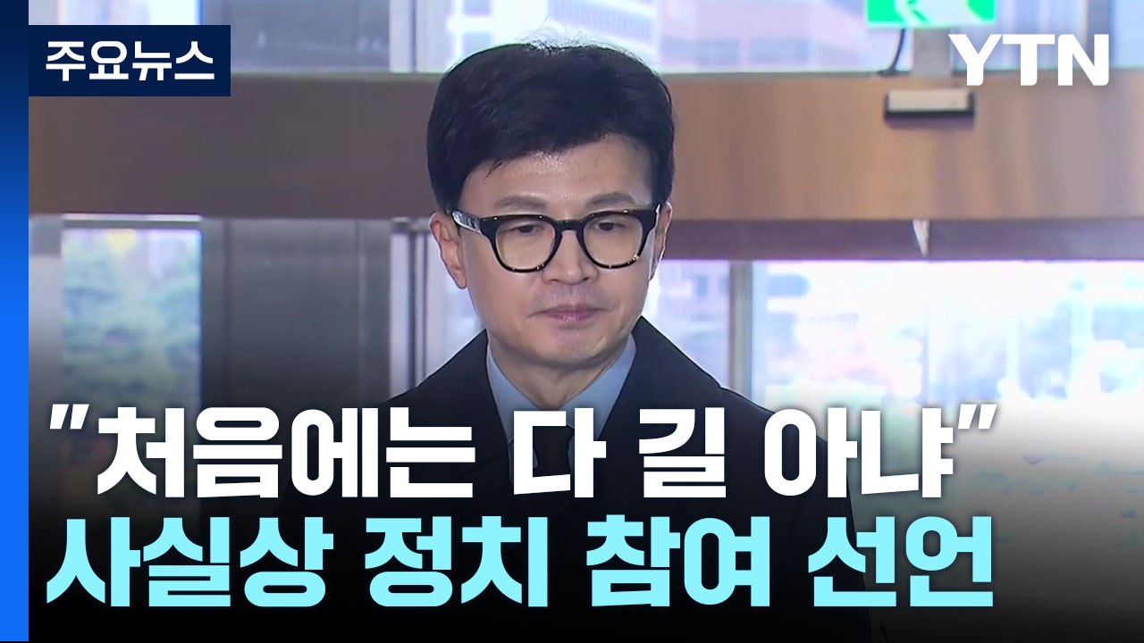 한동훈 "처음에는 다 길 아니었다"...사실상 정치 참여 선언 / YTN