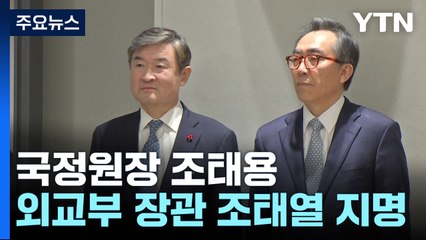 尹, 국정원장 조태용·외교부 장관 조태열 지명 / YTN