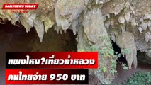 แพงไหม? เที่ยวถ้ำหลวง คนไทยจ่าย 950 บาท | DAILYNEWSTODAY เดลินิวส์ 19/12/66