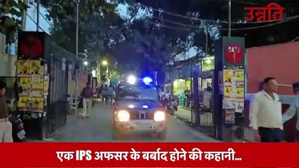 एक IPS अफसर की जिंदगी कैसे हुई बर्बाद