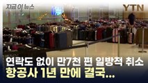 사상 초유의 '결항 사태' 일으켰던 항공사에 내려진 '역대급' 처분 [지금이뉴스] / YTN