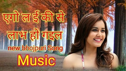 एगो लइकी से लाभ हो गइल Super hit audio new bhojpuri song music