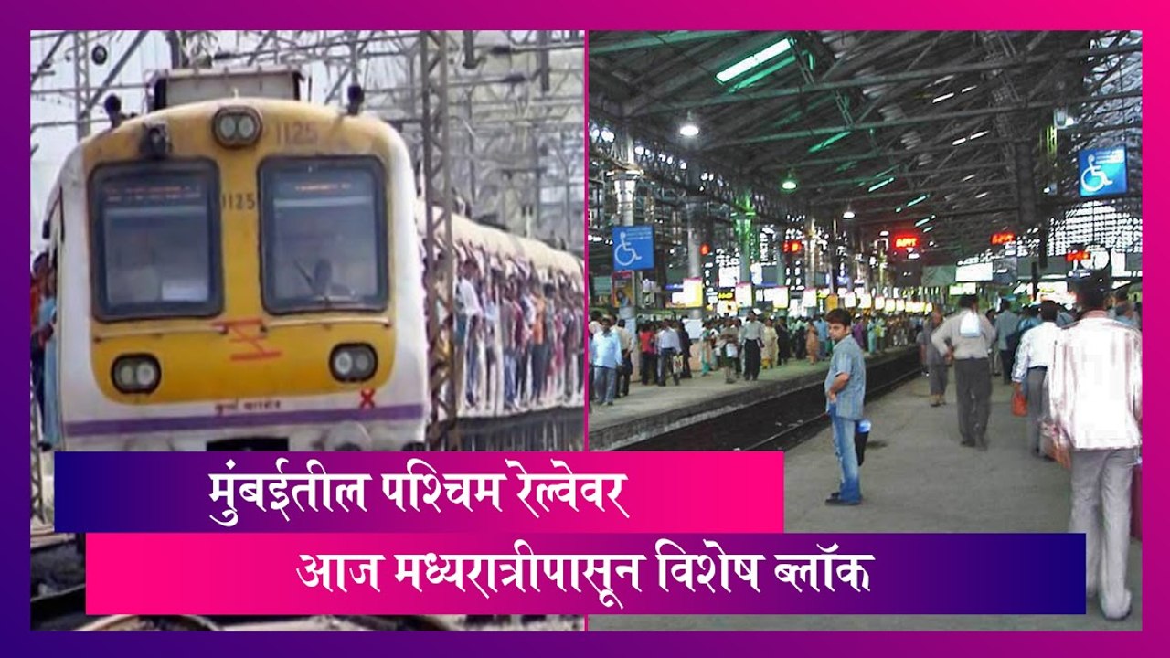 Mumbai: मुंबईतील पश्चिम रेल्वेवर आज मध्यरात्रीपासून विशेष ब्लॉक