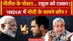 India Alliance की Delhi Meeting आज, Nitish को PM बनाने की मांग | Rahul Gandhi | वनइंडिया हिंदी