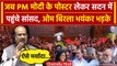 Parliament Security Breach: PM Modi के पोस्टर लेकर सदन में पहुंचे सांसद | OM Birla | वनइंडिया हिंदी