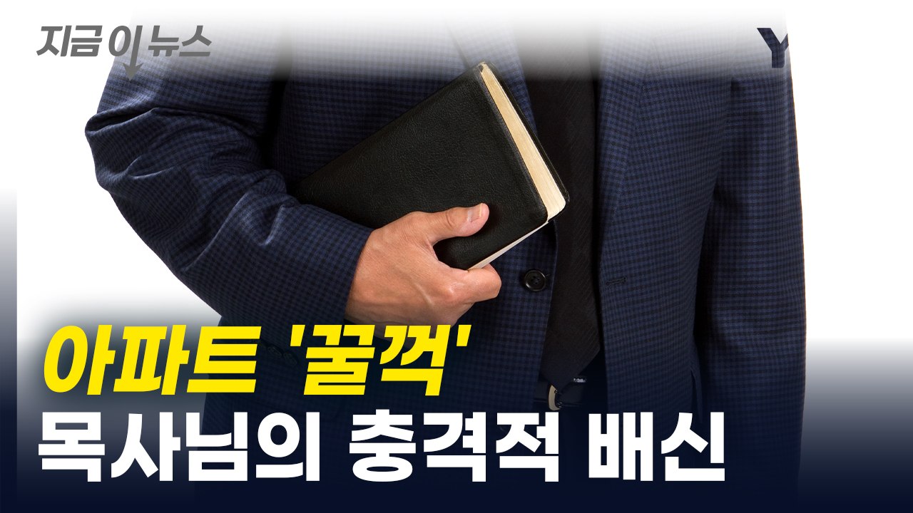 교인 전체 뒤통수 친 목사...교회 회의록 조작해 '셀프 증여' [지금이뉴스]  / YTN