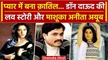 Dawood Ibrahim और Anita Ayoob की Love Story | Dawood Ibrahim Poison | वनइंडिया हिंदी