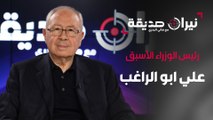رئيس الوزراء الأسبق علي ابو الراغب في مواجهة نيران صديقة مع د.هاني البدري
