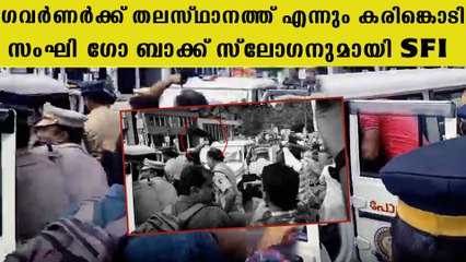 രാജ് ഭവനിലെ പോലീസ് സുരക്ഷ കൂട്ടി ; രാജ് ഭവൻ നിറയെ SFI ഫ്ളക്സ്