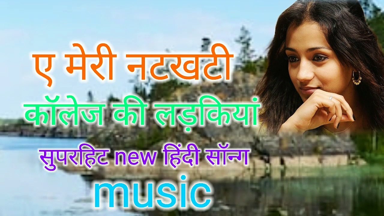 ये मेरी नतखती कॉलेज कि लड़किओ लड़कियों superhit hindi ऑडियो song music