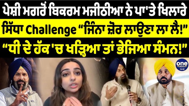 ਪੇਸ਼ੀ ਮਗਰੋਂ ਬਿਕਰਮ ਮਜੀਠੀਆ ਨੇ ਪਾ'ਤੇ ਖਿਲਾਰੇ, ਸਿੱਧਾ Challenge “ਜਿੰਨਾ ਜ਼ੋਰ ਲਾਉਣਾ ਲਾ ਲੈ!”|OneIndia Punjabi
