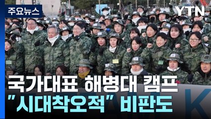 국가대표들의 해병대 캠프...열기 만큼 뜨거운 논란 / YTN