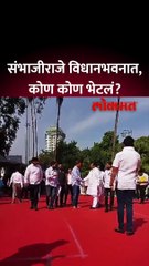 मराठा आरक्षण बैठकीनंतर संभाजीराजे अधिवेशनात