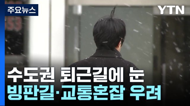 [날씨] 퇴근길 수도권 곳곳 눈, 빙판길 주의...내일 다시 '북극 한파' / YTN