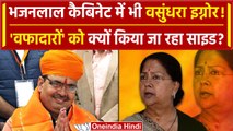 Rajasthan Cabinet Expansion: Bhajan Lal Sharma कैबिनेट से Vasundhara Raje को झटका ? | वनइंडिया हिंदी