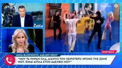 Νίκος Φλωρινιώτης: Η Άννα περιγράφει τις τελευταίες συγκλονιστικές στιγμές με τον αδερφό της