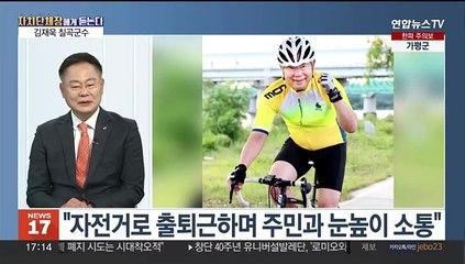 [초대석] '자전거로 출퇴근' 김재욱 칠곡군수 "주민들과 소통하기 좋죠"