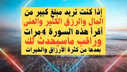 إذا كنت تريد مبلغ كبير من المال والرزق الكثير ردد هذة السورة 4مرات