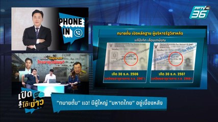Highlight | เปิดโต๊ะข่าว | รู้ชื่อแล้ว! ระดับบิ๊กมหาดไทย เบื้องหลังแก้ปีเกิดยืดเกษียณ