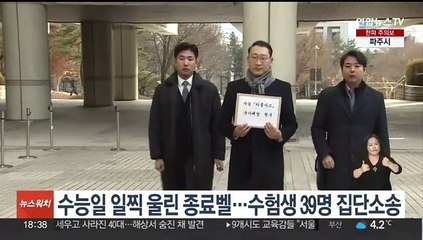 수능일 일찍 울린 종료벨…수험생 39명 집단소송