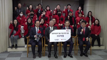 [기업] 현대차, 사회복지공동모금회에 350억 원 전달 / YTN