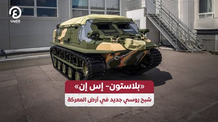 "بلاستون- إس إن" شبح روسي جديد في أرض المعركة