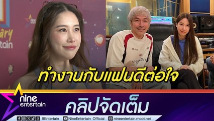 แจนจัง รีวิว! ทำงานร่วมกับแฟน เมาท์ ปู แบล็คเฮด ให้โจทย์ยาก (คลิปจัดเต็ม)