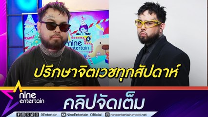 URBOYTJ  อัปเดตอาการซึมเศร้า ไม่กดดัน ทำโปรดิวซ์งานเพลง (คลิปจัดเต็ม)