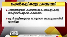 പത്തനംതിട്ടയിൽ നിന്ന് കാണാതായ മൂന്ന് പെണ്‍കുട്ടികളെ തിരുവനന്തപുരത്ത് നിന്ന് കണ്ടെത്തി