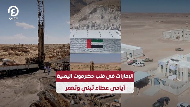 الإمارات في قلب حضرموت اليمنية.. أيادي عطاء تبني وتعمر