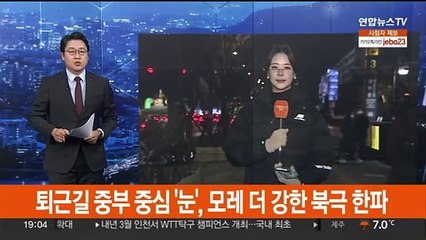 [날씨] 퇴근길 중부 중심 '눈'…모레 더 강한 북극 한파